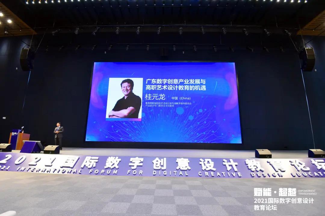 2021国际数字创意设计教育论坛
